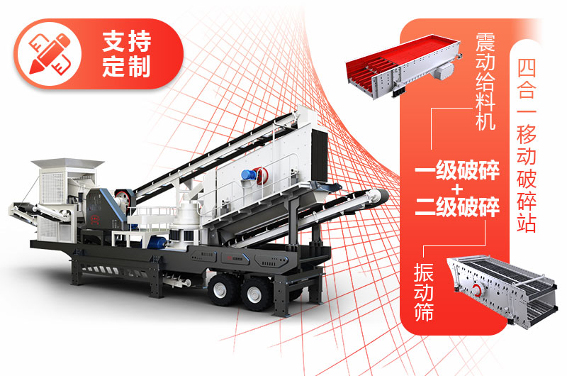 投資小、產(chǎn)量低的四合一移動碎石機