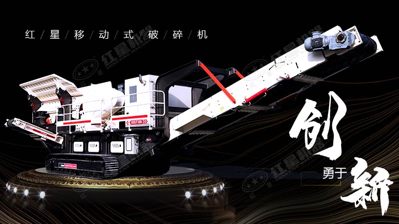 沖破束縛，勇于創(chuàng)新，紅星移動(dòng)式破碎機(jī)帶您領(lǐng)略碎石新體驗(yàn)