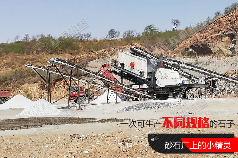 河南紅星移動式破碎機(jī)，游戈在砂石場的小精靈
