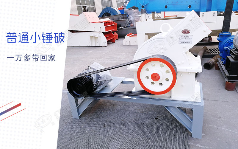 小型錘式制砂機多少錢一臺？有一萬多的嗎？