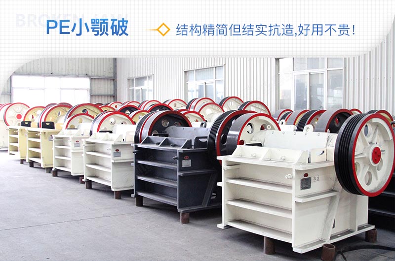 小廠剛起步，用這款PE150×250鄂破機，價格不貴且還耐用