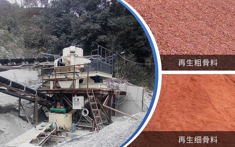 制備建筑垃圾再生砂需要的設(shè)備有哪些？符合再生骨料標(biāo)準(zhǔn)嗎？