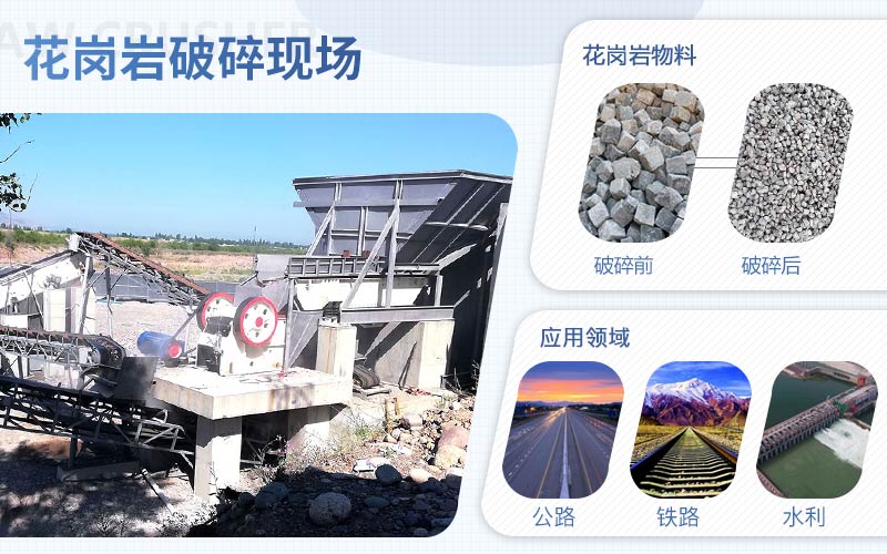 花崗巖破碎用什么機(jī)器？配置一套花崗巖破碎設(shè)備需要多少錢?