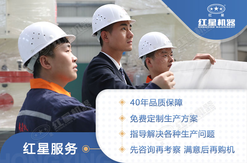 河南紅星機(jī)器四十年生產(chǎn)經(jīng)驗(yàn)，技術(shù)更先進(jìn)