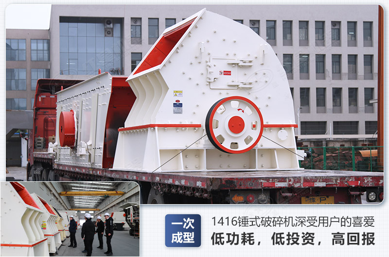 1416錘式破碎機(jī)日生產(chǎn)量可達(dá)多少，配多大的電機(jī)能滿足破碎生產(chǎn)需要？